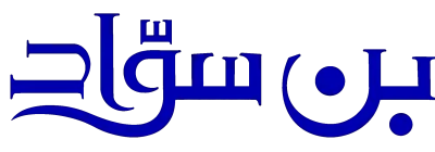 شعار علامة بن سواد