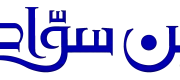 بن سواد